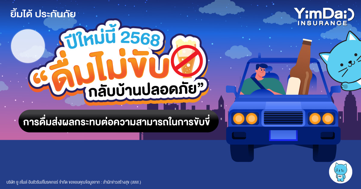 ปีใหม่ 2568 "ดื่มไม่ขับ กลับบ้านปลอดภัย"