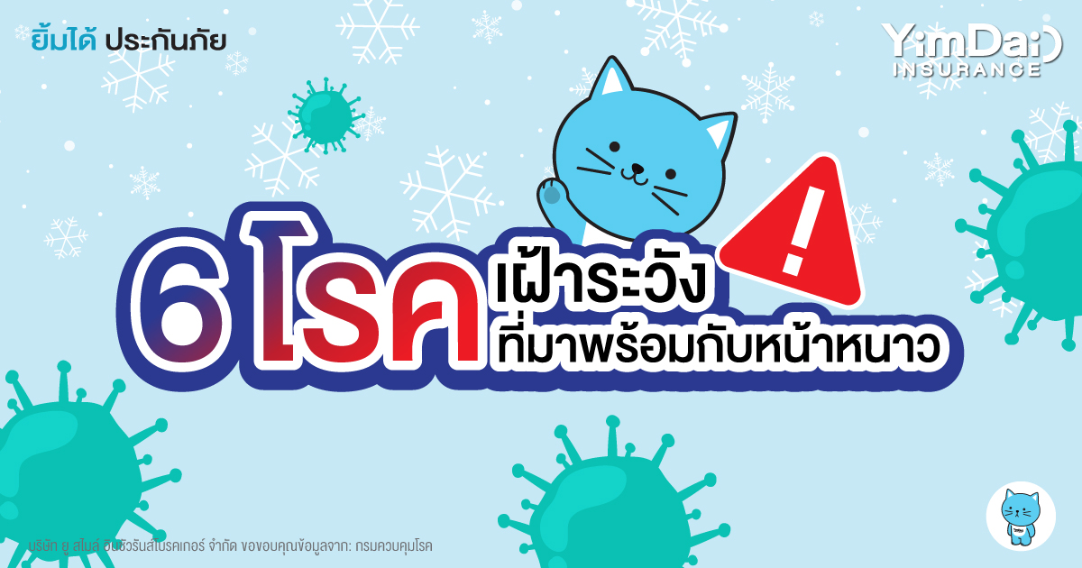 เฝ้าระวัง 6 โรค ที่มาพร้อมกับหน้าหนาว!