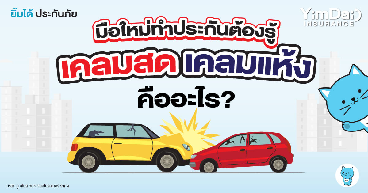 มือใหม่ทำประกันภัยต้องรู้ เคลมสด เคลมแห้ง คืออะไร?