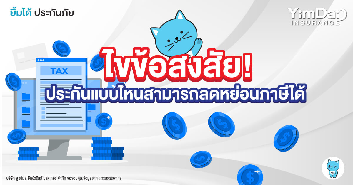 ไขข้อสงสัย!  ประกันแบบไหนสามารถลดหย่อนภาษีได้
