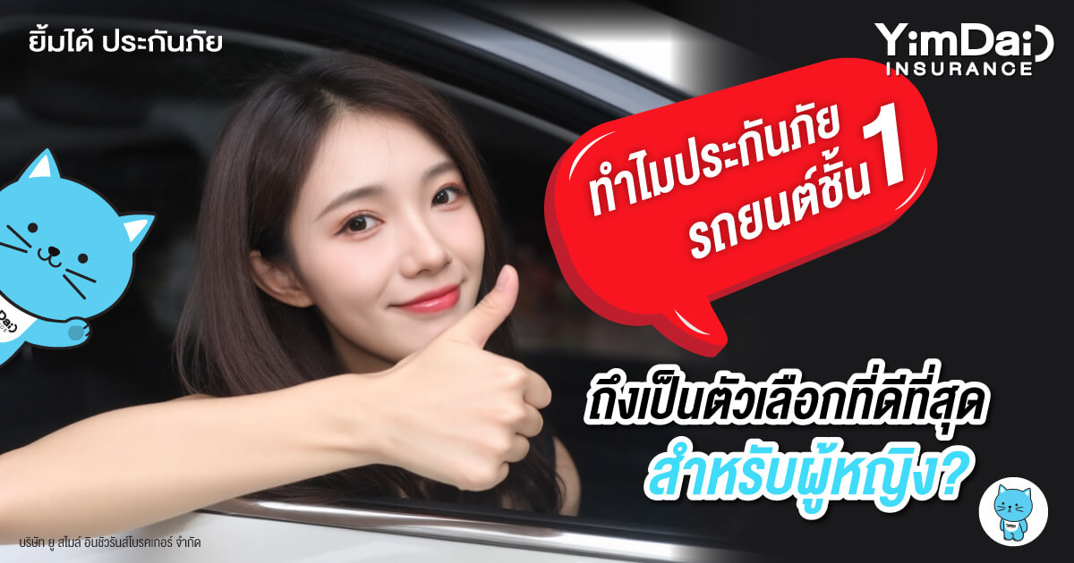 ทำไม! ประกันภัยรถยนต์ชั้น 1 ถึงเป็นตัวเลือกที่ดีที่สุด