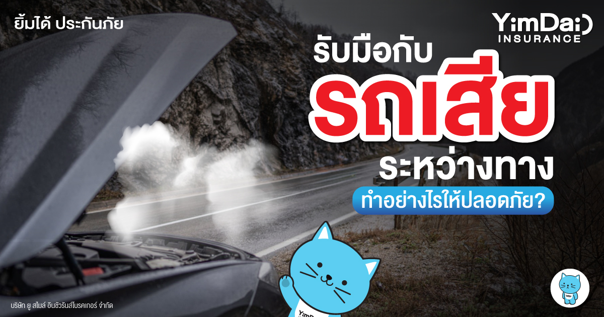รถเสียระหว่างทาง! ไม่รู้จะทำอย่างไร