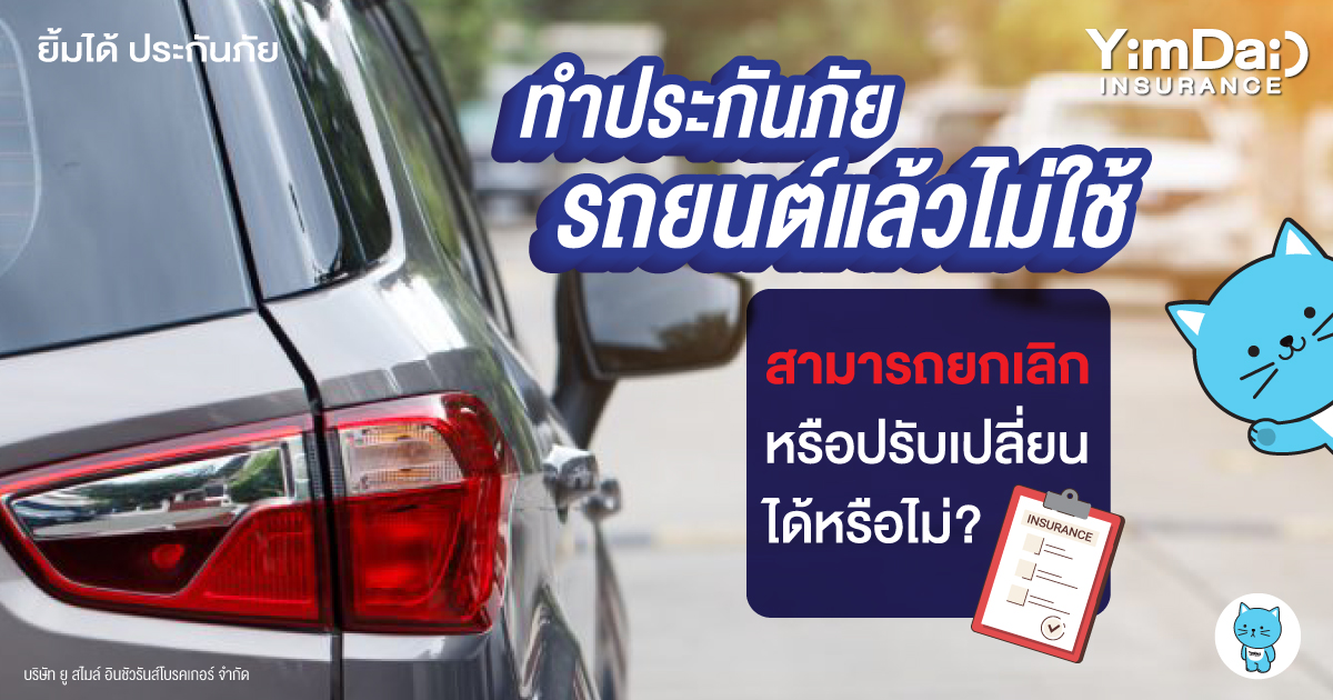 มีประกันภัยรถยนต์ แต่ว่าไม่ได้ใช้ สามารถยกเลิกหรือปรับเปลี่ยนได้หรือไม่?