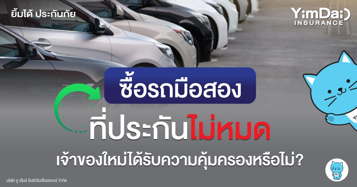 ซื้อรถมือสองประกันยังไม่หมด เจ้าของรถคนใหม่จะได้รับความคุ้มครองหรือไม่?