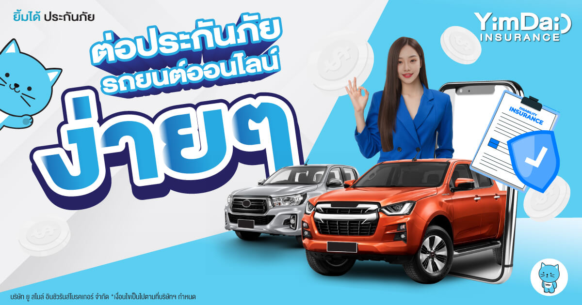 ประกันภัยรถยนต์ออนไลน์ ไม่ต้องเสียเวลาไปที่บริษัทฯ ต่อเองได้ง่ายๆ