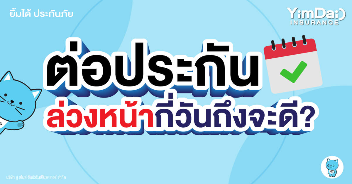 ไม่กลัวประกันหมดกันหรอ! ต่อประกันล่วงหน้า ดียังไง?