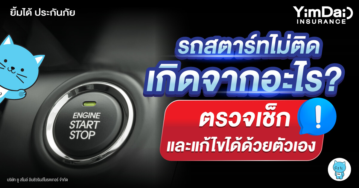 รถสตาร์ทไม่ติด เกิดจากอะไรได้บ้าง? และแก้ไขด้วยตัวเองอย่างไร