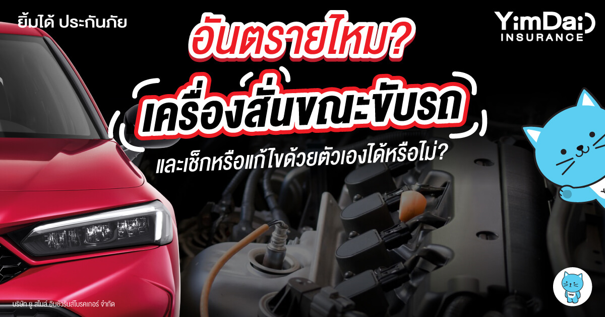 อันตรายหรือไม่? เครื่องสั่นขณะขับรถ เช็กด้วยตนเองทำอย่างไร