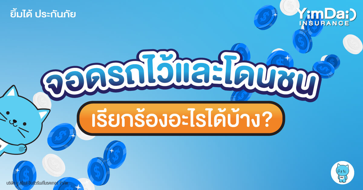 เรียกร้องอะไรได้หรือไม่? หากจอดรถไว้และเกิดเหตุโดนชนขึ้นมา