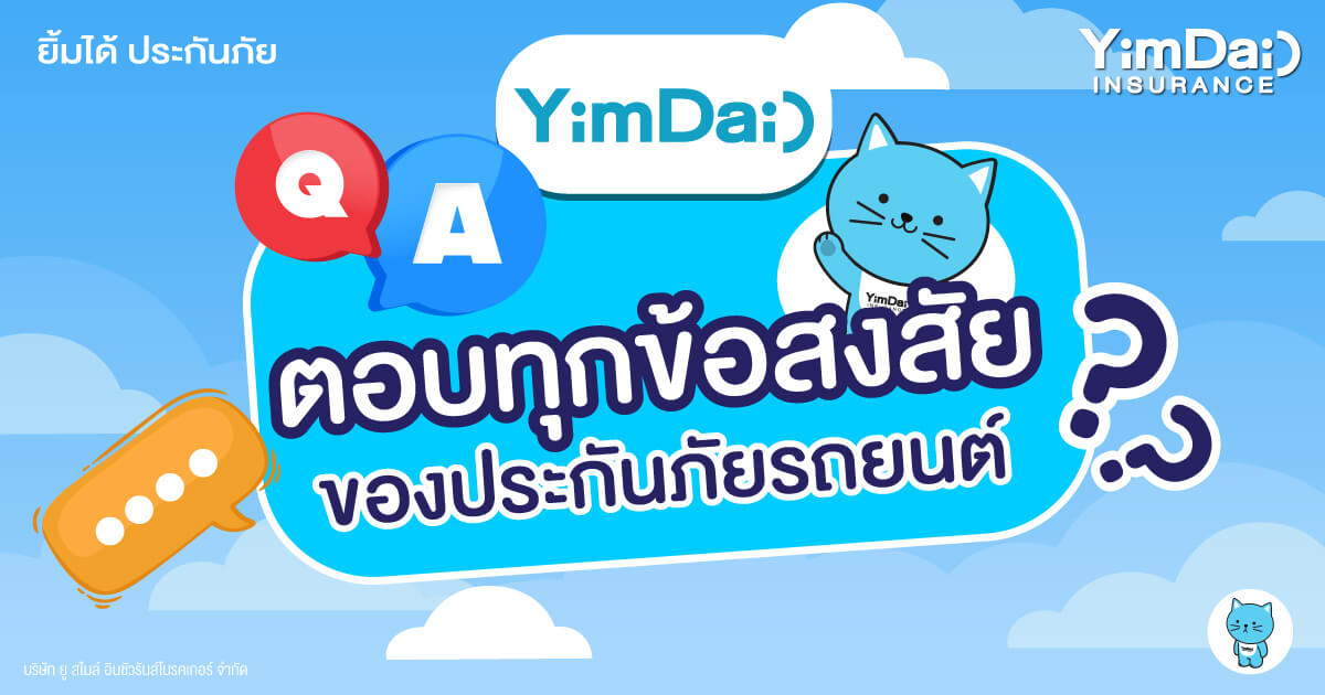 Q&A ตอบทุกข้อสงสัยของประกันภัยรถยนต์