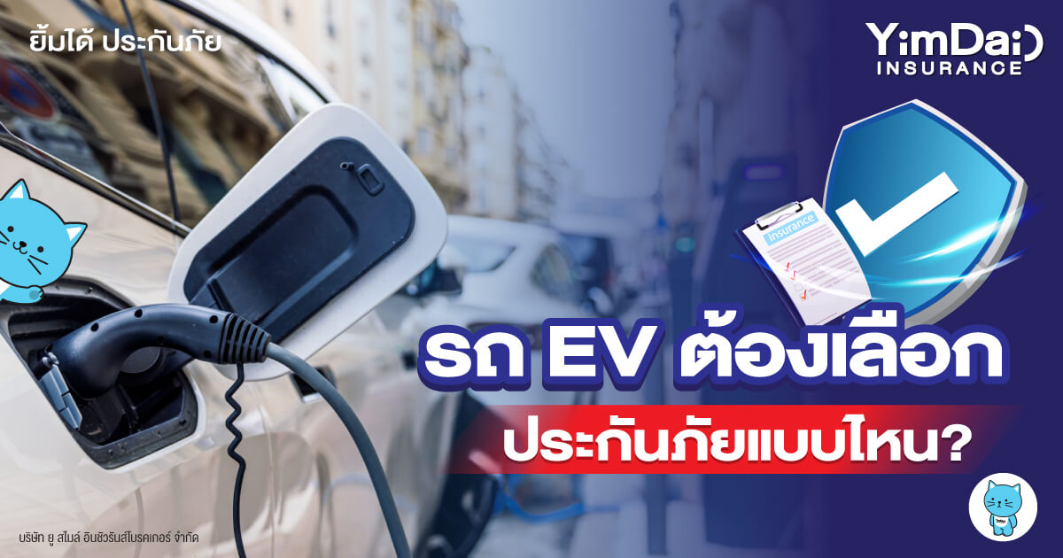 ขับรถไฟฟ้า (EV) ต้องเลือกประกันภัยแบบไหน?