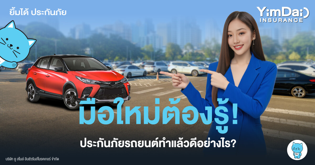 เรื่องประกันที่มือใหม่ควรรู้! ทำประกันภัยรถยนต์แล้วดีอย่างไร??