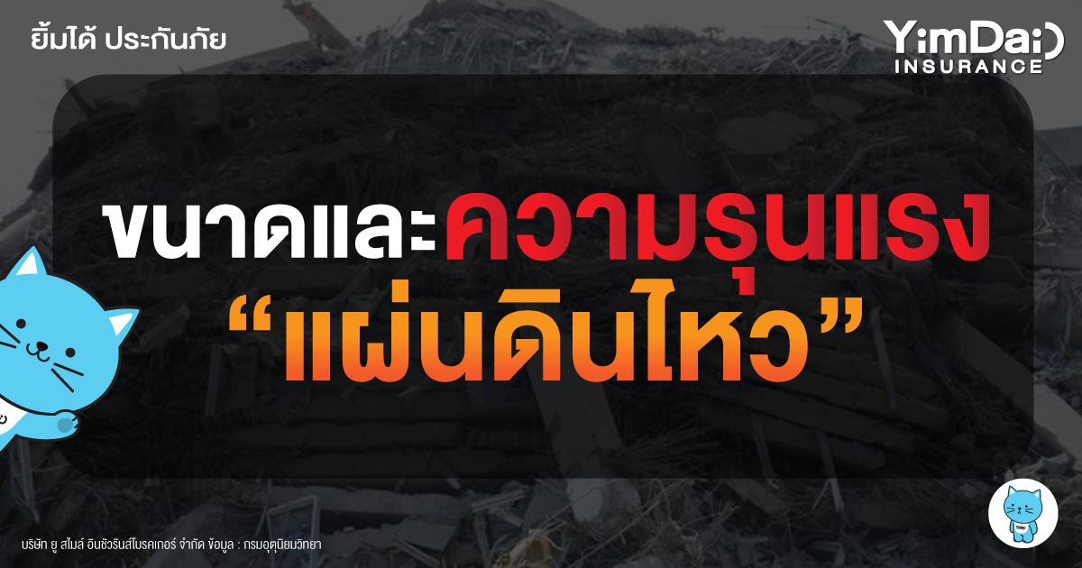 ขนาดของแผ่นดินไหว และ ความรุนแรงที่เกิดขึ้นส่งผลกระทบอะไรบ้าง?