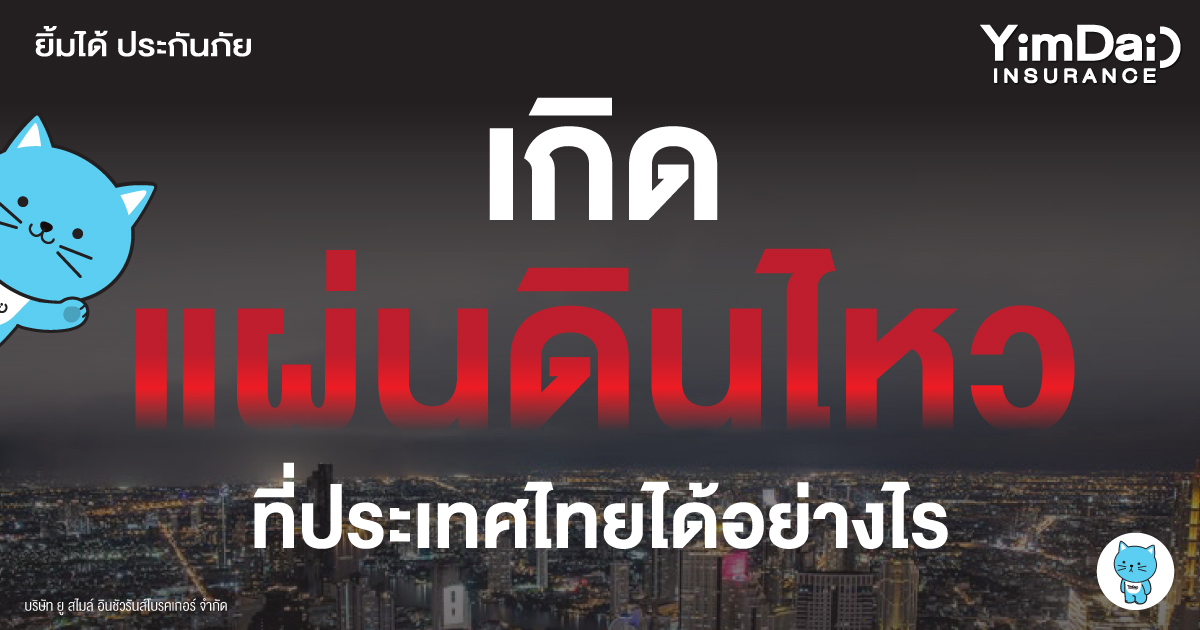 สรุปเปิดสาเหตุสำคัญ! "แผ่นดินไหว" เกิดที่ประเทศไทยได้อย่างไร?