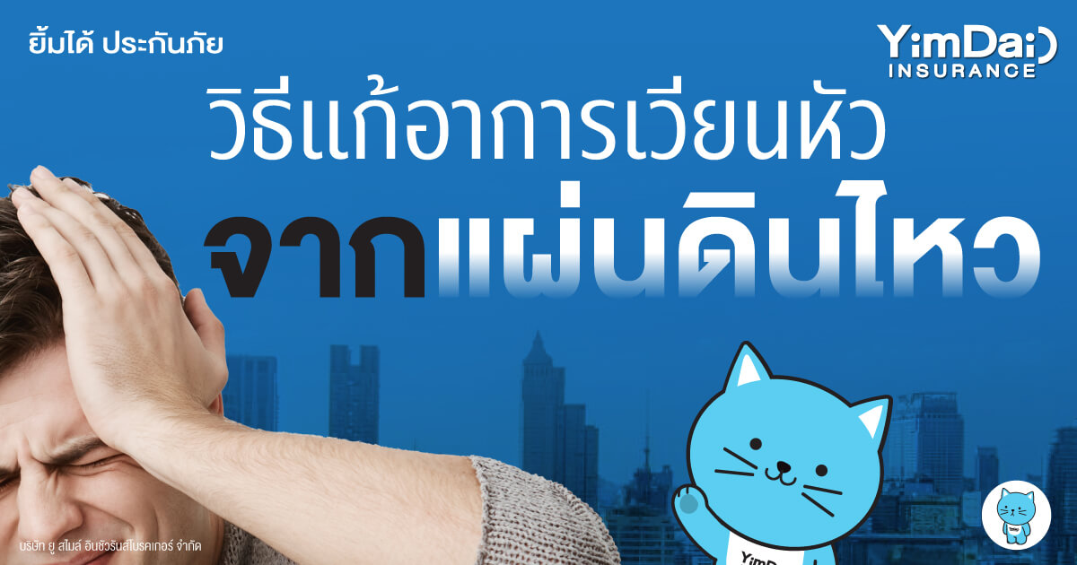 อาการวิงเวียนหัว เหมือนแผ่นดินไหวตลอดเวลา เกิดจากอะไร? ทำไมยังไม่หาย