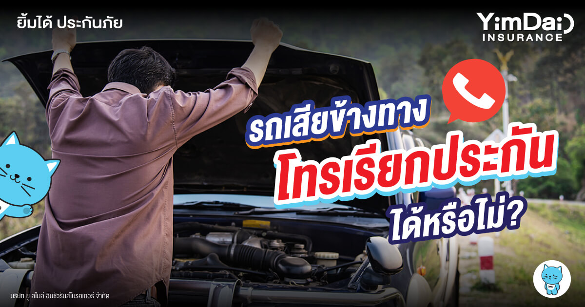 รถเสีย รถดับข้างทาง โทรเรียกประกันมาให้ช่วยหรือไม่?