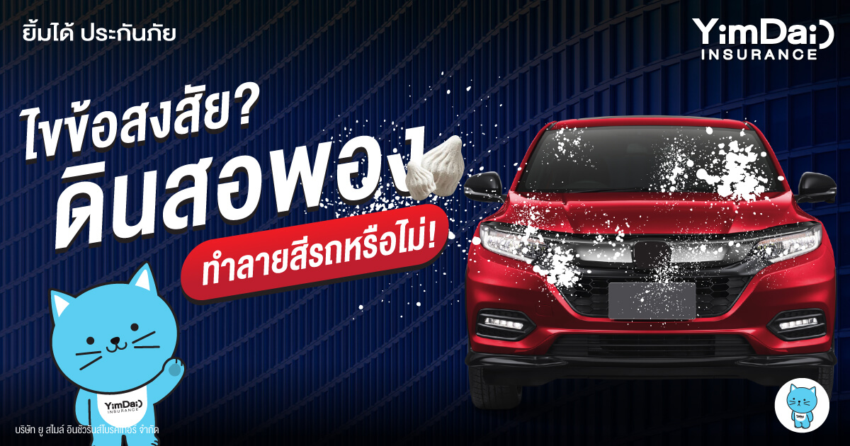 ไขข้อสงสัย!? ดินสอพองทำลายสีรถหรือไม่