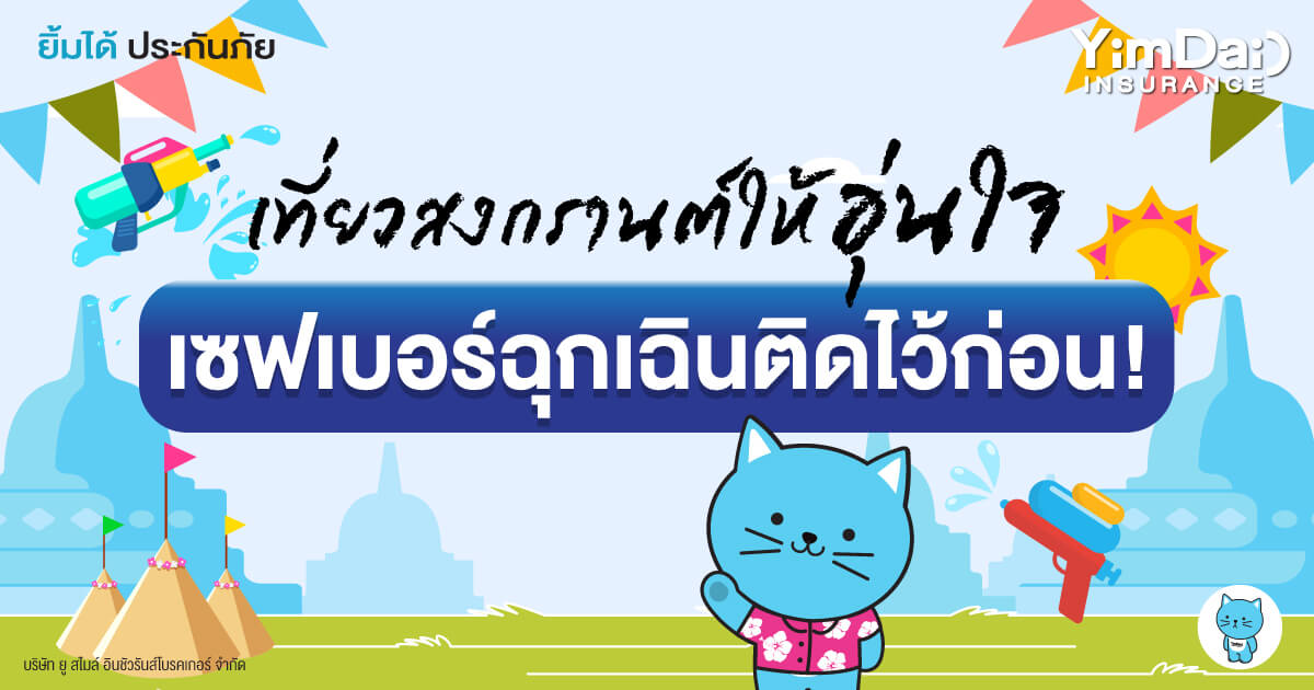 เที่ยวสงกรานต์อุ่นใจ เซฟเบอร์ฉุกเฉินติดไว้ปลอดภัยกว่า