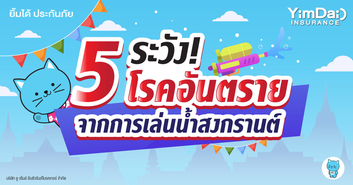5 ระวัง! โรคอันตราย จากการเล่นน้ำสงกรานต์
