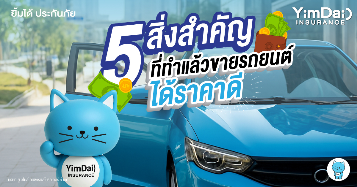  5 สิ่งสำคัญที่ช่วยให้คุณ ขายรถยนต์ได้ราคาดี 