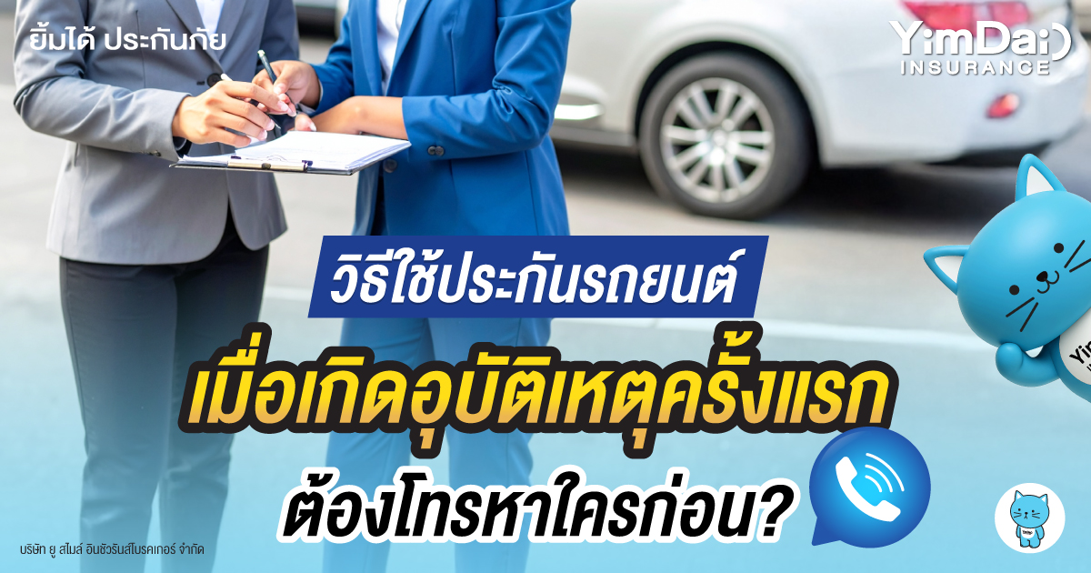 วิธีใช้ประกันรถยนต์ เมื่อเกิดอุบัติเหตุครั้งแรก ต้องโทรหาใครก่อน?