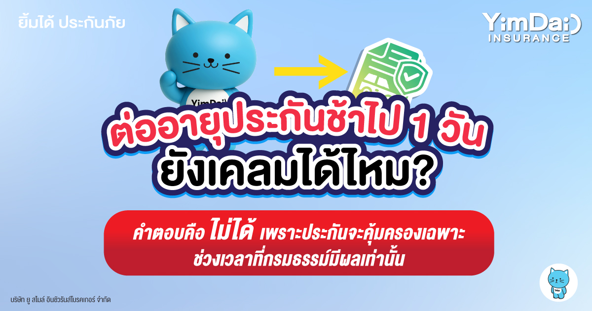 ต่ออายุประกันช้าไป 1 วัน ยังเคลมได้ไหม?