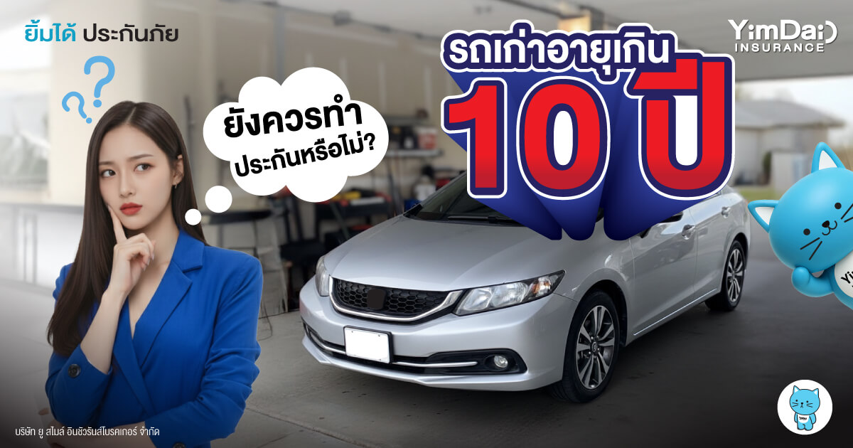 รถเก่าเกิน 10 ปี ไม่ใช่ว่าจะทำประกันไม่ได้!