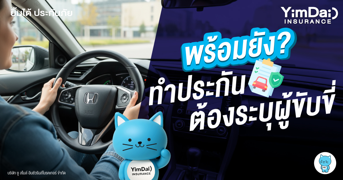 พร้อมยัง? ทำประกันแบบ ระบุผู้ขับขี่