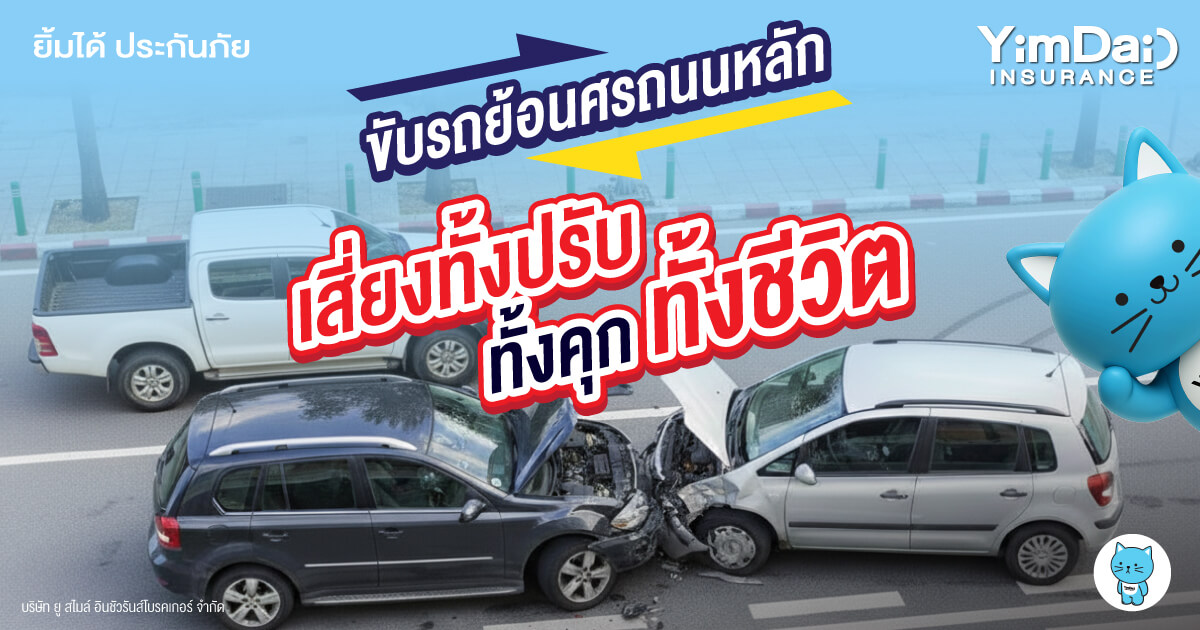 ขับรถย้อนศรบนถนนหลัก เสี่ยงทั้งปรับ ทั้งคุก ทั้งชีวิต!