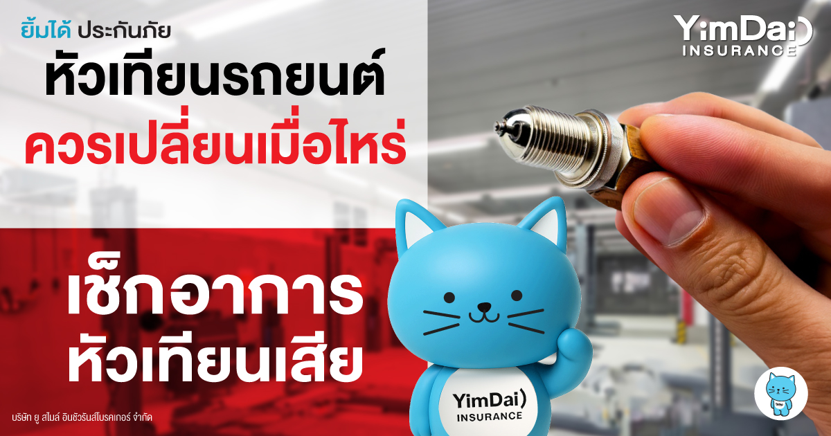 หัวเทียนรถยนต์: ชิ้นส่วนเล็กที่สำคัญ ควรเปลี่ยนเมื่อไหร่? พร้อมวิธีเช็กอาการเสีย