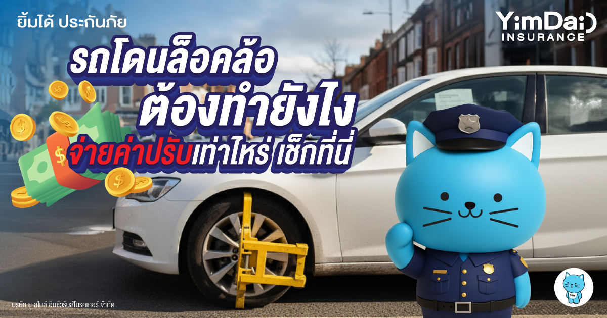 รถโดนล็อคล้อ! ต้องทำยังไง? จ่ายค่าปรับเท่าไหร่? เช็กที่นี่!