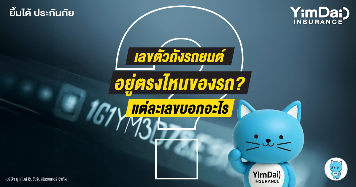 เลขตัวถังรถยนต์ อยู่ตรงไหนของรถ? แต่ละเลขบอกอะไร
