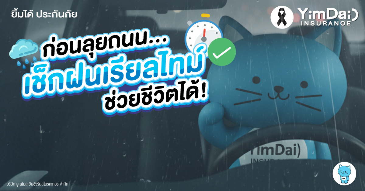 ก่อนลุยถนน “เช็กฝนแบบเรียลไทม์” สำคัญแค่ไหน?