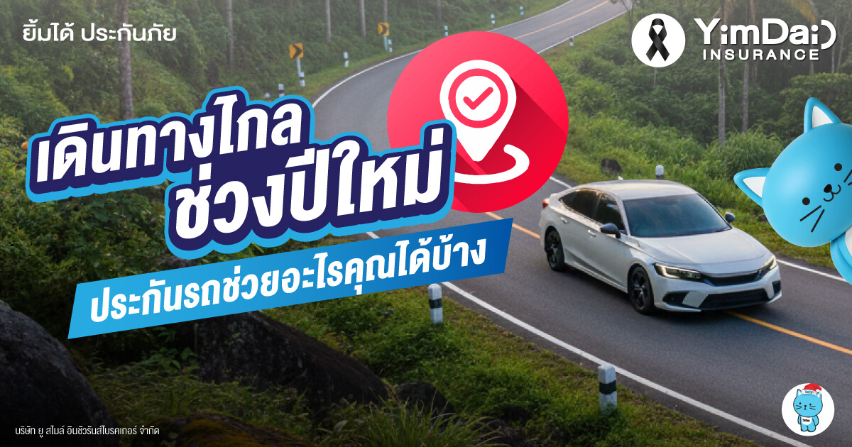 เดินทางไกลช่วงปีใหม่ ประกันรถช่วยอะไรคุณได้บ้าง?