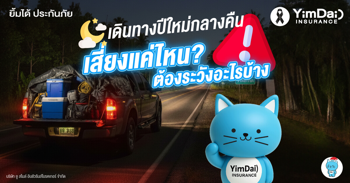 เดินทางปีใหม่กลางคืน เสี่ยงแค่ไหน? ต้องระวังอะไรบ้าง
