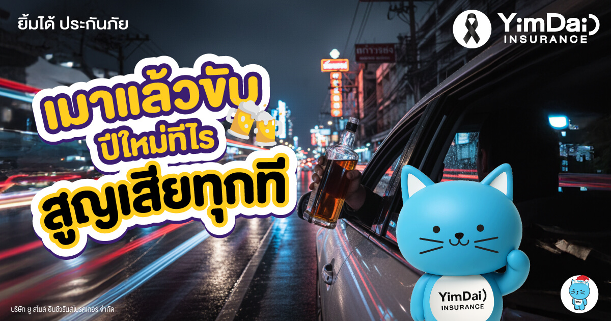 เมาแล้วขับช่วงปีใหม่ อันตรายแค่ไหน? เสี่ยงทั้งชีวิต เสียทั้งอนาคต
