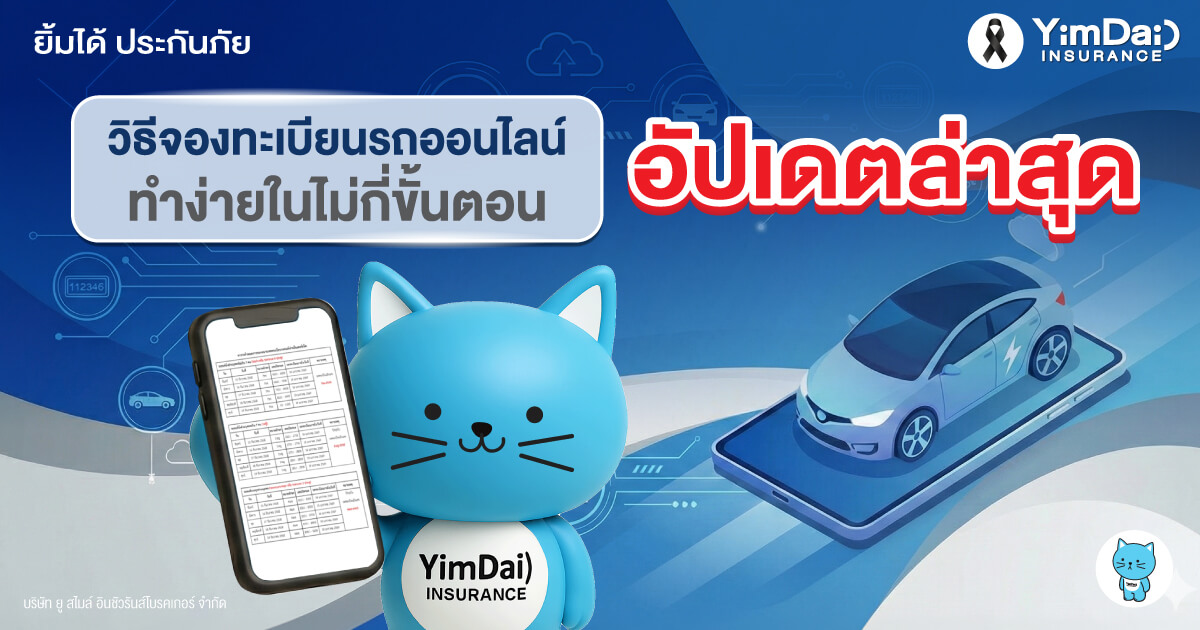 วิธีจองทะเบียนรถออนไลน์ ทำง่ายในไม่กี่ขั้นตอน (อัปเดตล่าสุด)