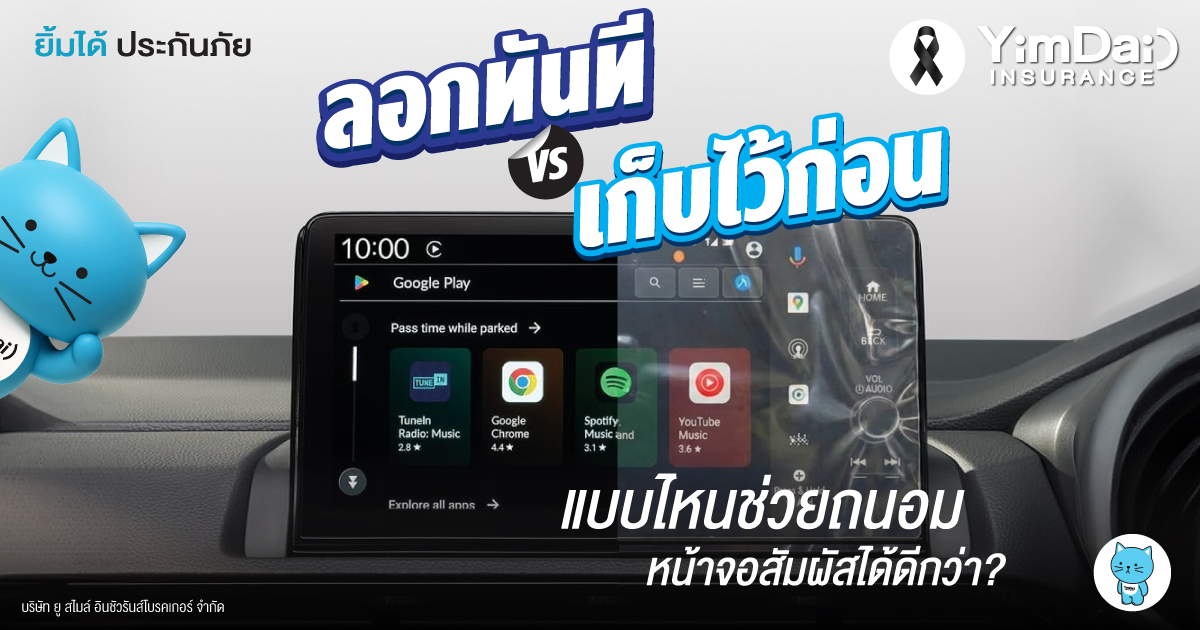 ลอกทันที vs เก็บไว้ก่อน  แบบไหนช่วยถนอมหน้าจอสัมผัสรถยนต์ได้ดีกว่ากัน?