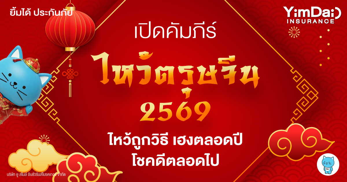 เปิดคัมภีร์ไหว้ตรุษจีน 2569