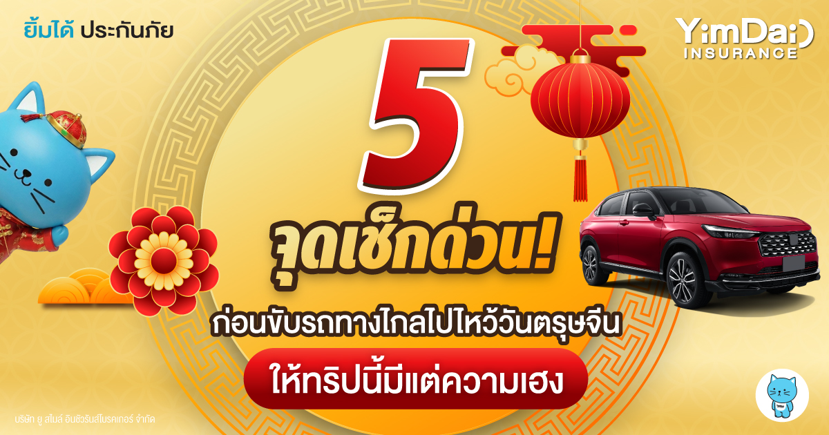 5 จุดเช็กด่วน! ก่อนขับรถทางไกลไปไหว้วันตรุษจีน ให้ทริปนี้มีแต่ความเฮง