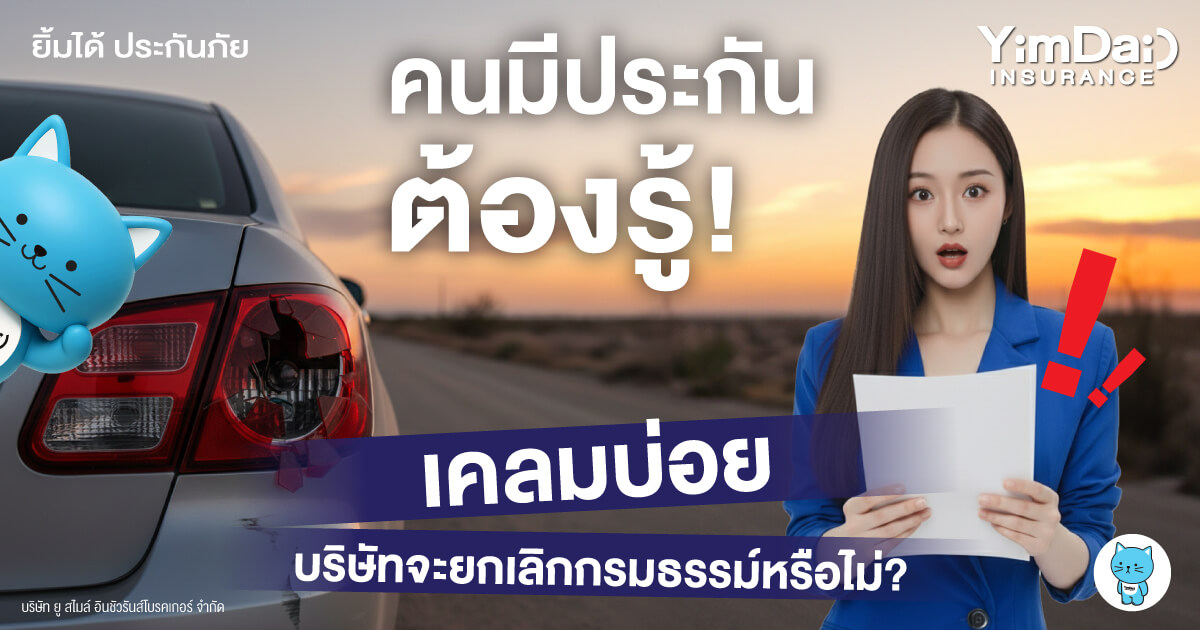 คนมีประกันต้องรู้! เคลมบ่อย บริษัทจะยกเลิกกรมธรรม์หรือไม่?
