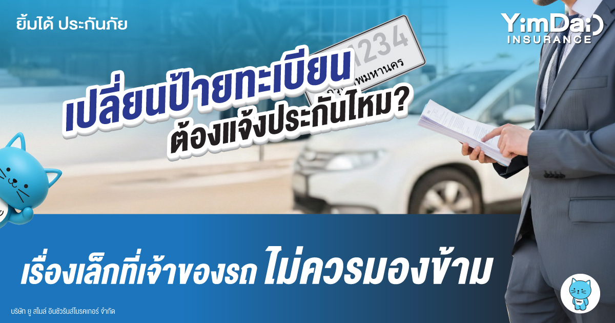เรื่องสำคัญที่เจ้าของรถไม่ควรมองข้าม เปลี่ยนป้ายทะเบียน ต้องแจ้งประกันไหม?