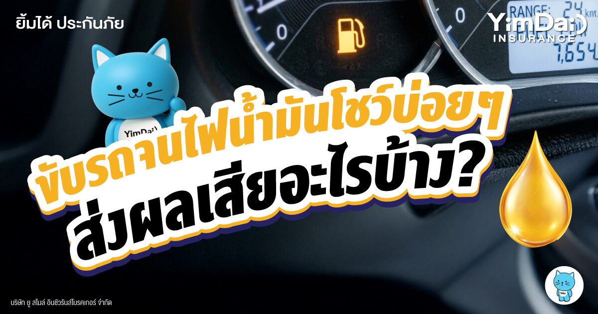 เรื่องเล็กที่อาจกลายเป็นปัญหาใหญ่! ขับรถจนไฟน้ำมันโชว์บ่อย ๆ ส่งผลเสียอะไรบ้าง?