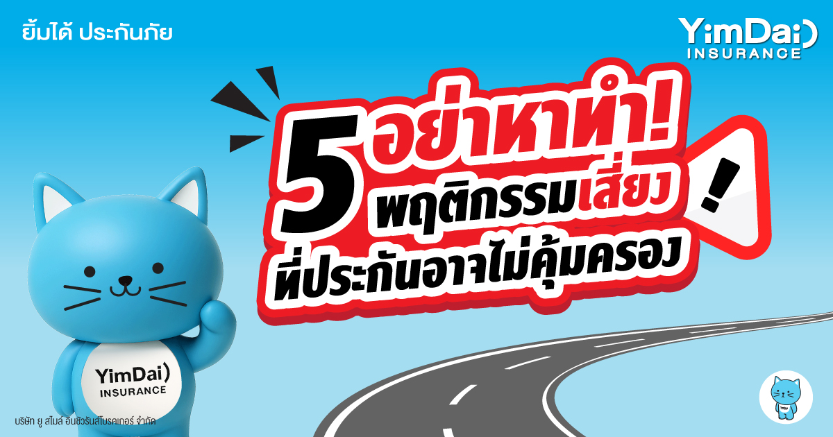 รู้ไว้ก่อน เสียเงินทีหลัง! 5 พฤติกรรมเสี่ยง ที่ &ldquo;ประกันอาจไม่คุ้มครอง&rdquo;