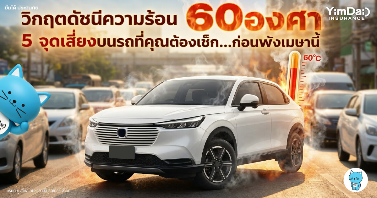 วิกฤตดัชนีความร้อน 60&deg;C! 5 จุดเสี่ยงบนรถที่ต้องเช็ก ก่อนพังกลางแดด