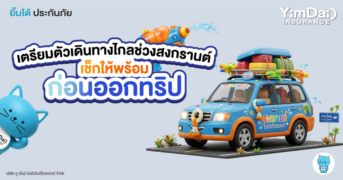 เตรียมตัวเดินทางไกลช่วงสงกรานต์ เช็กให้พร้อมก่อนออกทริป