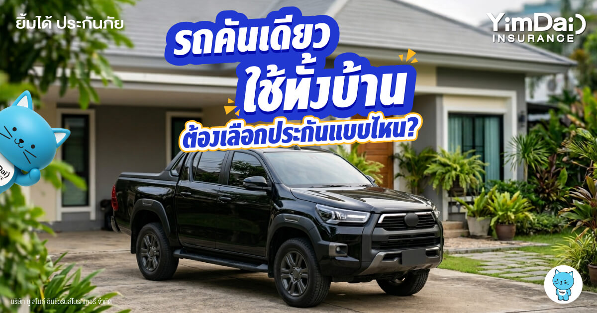 รถคันเดียว ใช้ทั้งบ้านควรเลือกประกันภัยรถยนต์แบบไหนดี?