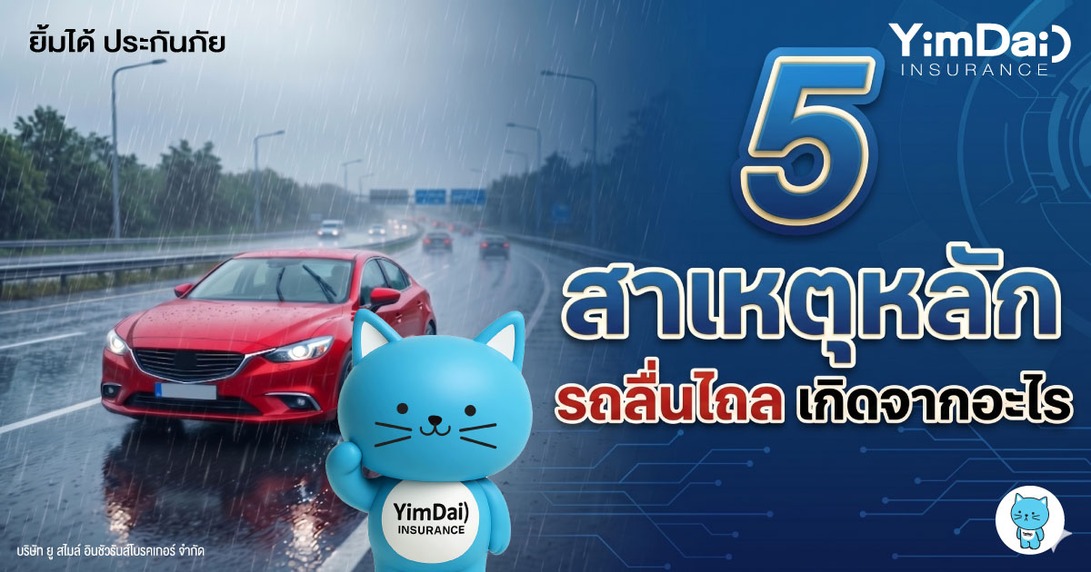 5 สาเหตุหลัก &ldquo;รถลื่นไถล&rdquo; ที่คนขับต้องรู้ โดยเฉพาะหน้าฝน