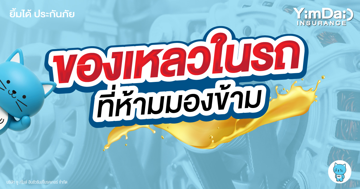 ของเหลวในรถที่ห้ามมองข้าม! เรื่องเล็กที่ส่งผลใหญ่ต่อความปลอดภัยและอายุการใช้งานรถ