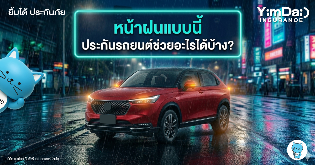 หน้าฝนแบบนี้ ประกันรถยนต์ช่วยอะไรได้บ้าง?